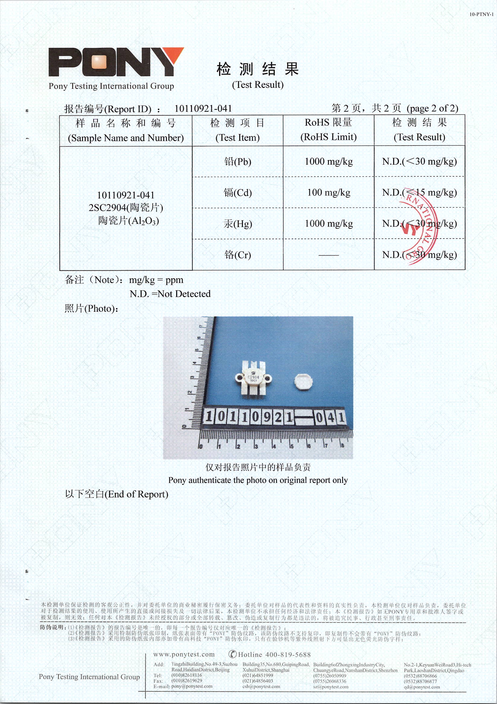 PONY ROSH 检测报告.jpg